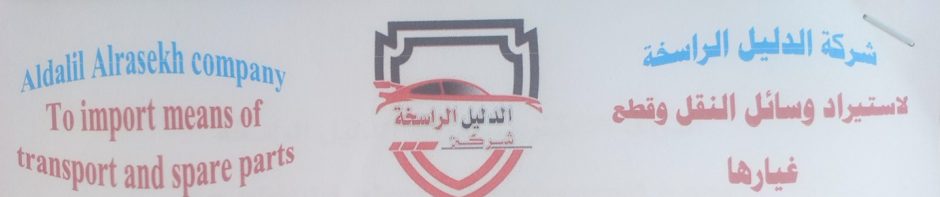 شركة الدليل الراسخة